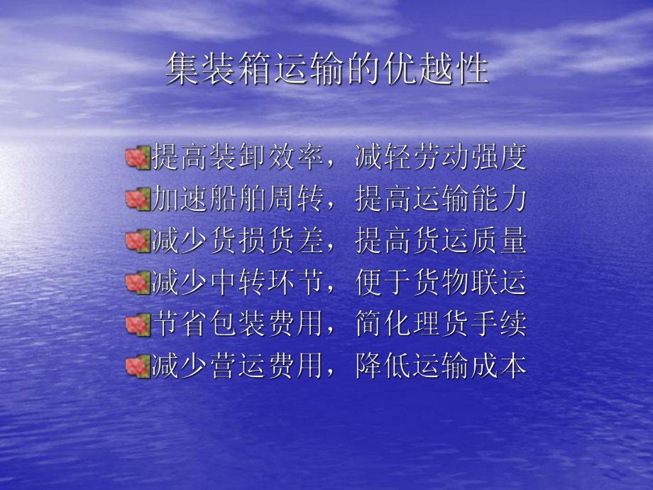 集装箱船舶运输课件.ppt_第2页