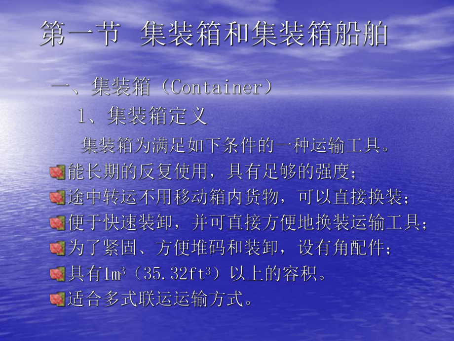 集装箱船舶运输课件.ppt_第3页