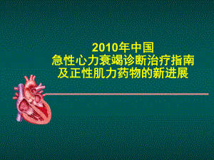 最新急性心衰治疗课件.ppt