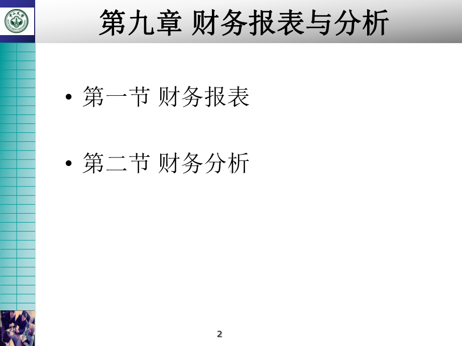 财务报表与分析课件.ppt_第2页