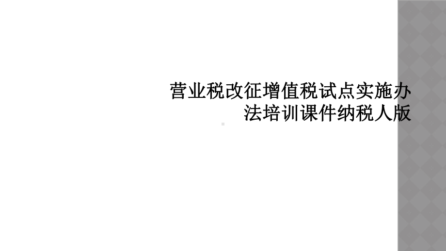 营业税改征增值税试点实施办法培训课件纳税人版.ppt_第1页