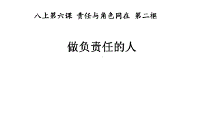 做负责任的人课件道德与法治课件1.ppt