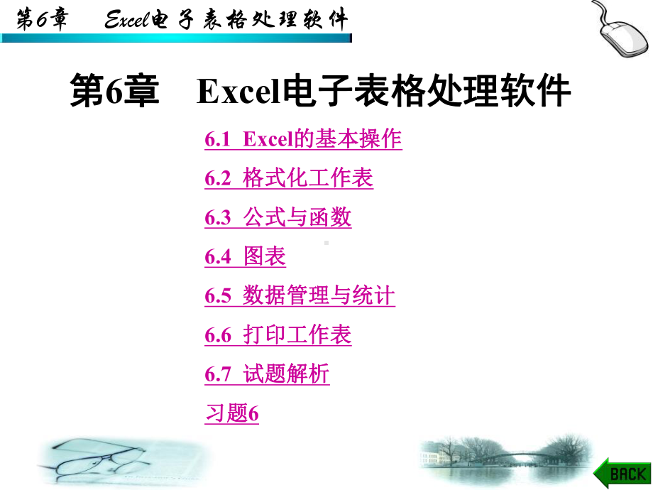 最新-第6章Excel电子表格处理软件-课件.ppt_第1页