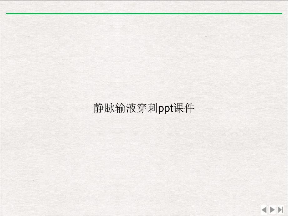 静脉输液穿刺优选课件.ppt_第1页