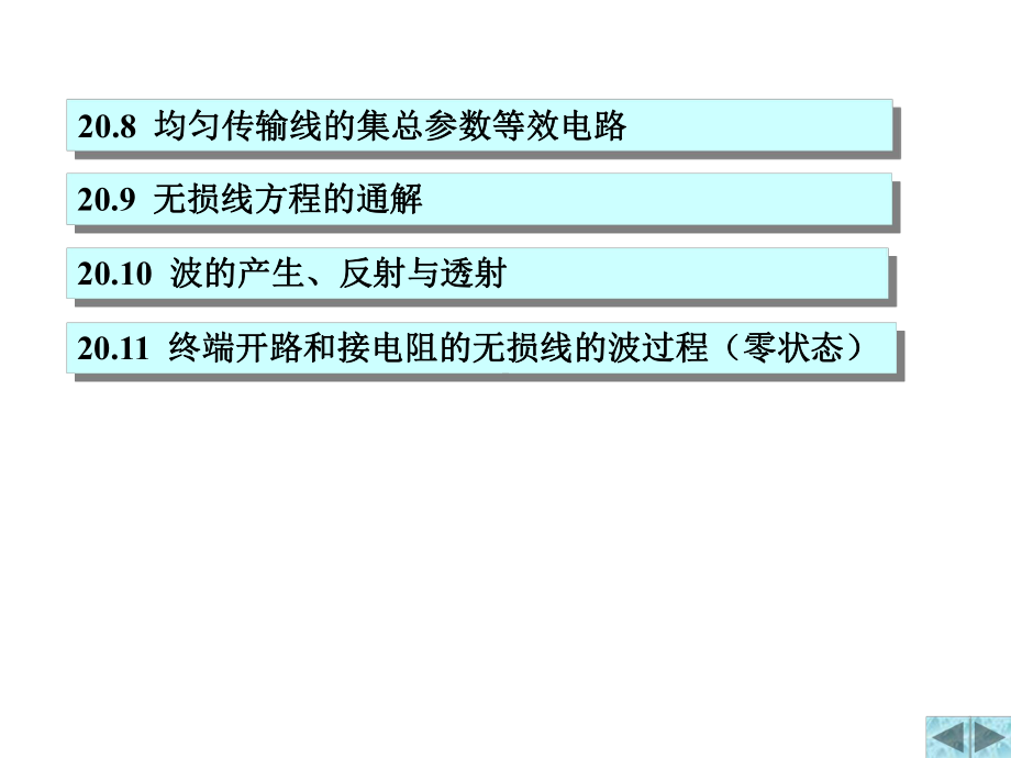 第20章-分布参数电路-电路原理课件.ppt_第2页