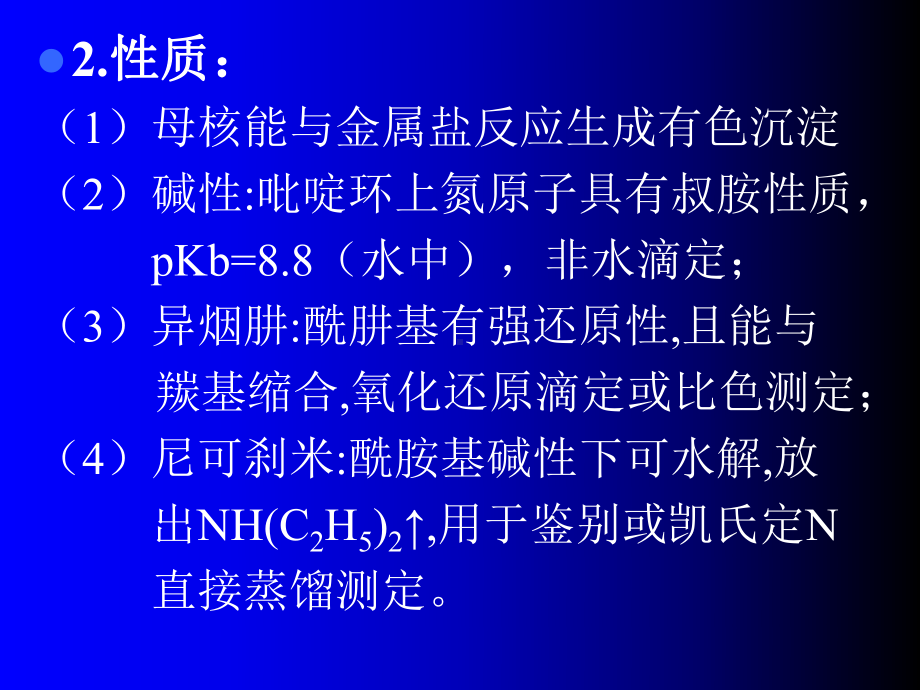 第六章杂环类药物的分析TheAnalysisofHet课件.ppt_第3页