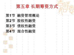 第5章筹资方式模板可编辑修改课件.ppt