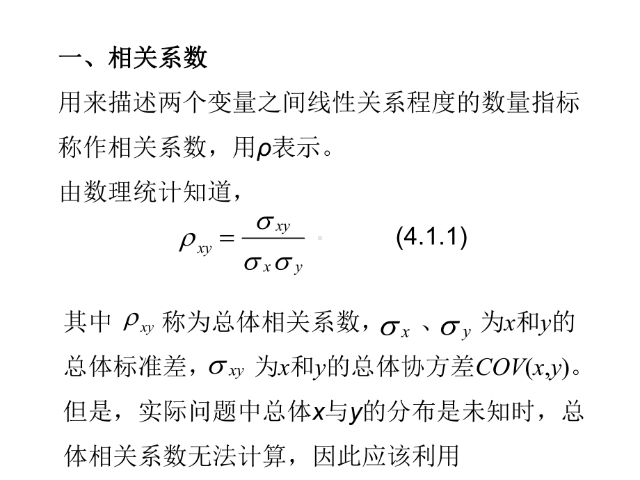 第四章-相关分析-《计量经济学》课件.ppt_第3页