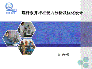 螺杆泵井杆柱受力分析及优化设计讲解课件.ppt