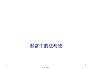 财富中的法与德课件.ppt