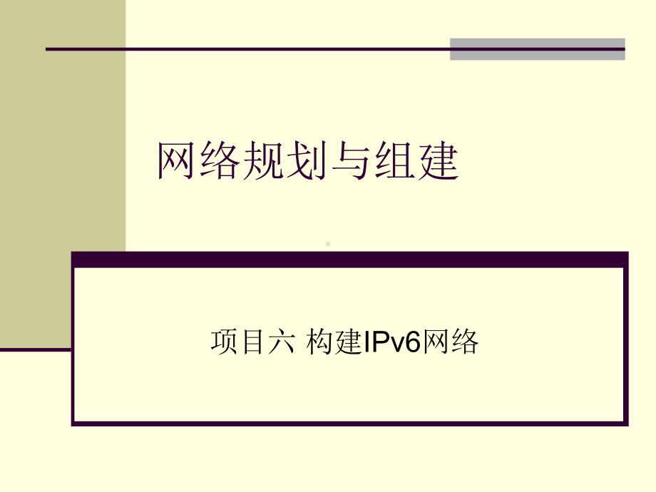 项目六-构建IPv6网络课件.ppt_第1页