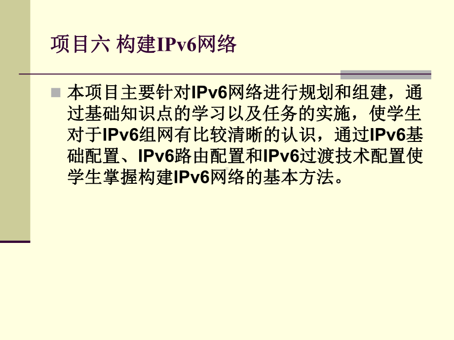 项目六-构建IPv6网络课件.ppt_第2页