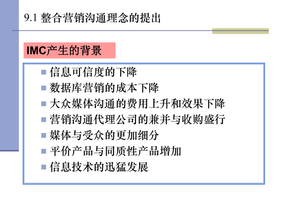 第九章整合营销沟通管理-课件.ppt_第2页