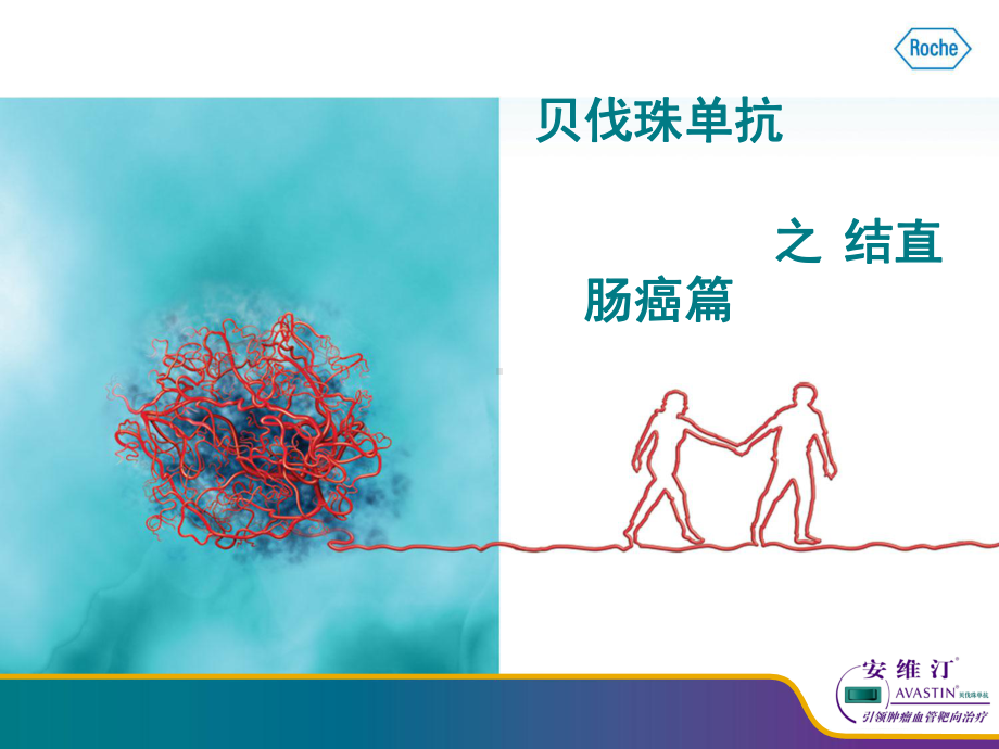 贝伐珠单抗之-结直肠癌篇课件.ppt_第1页