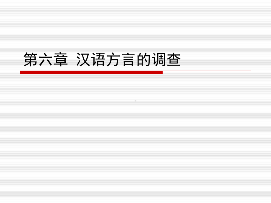 第六章-汉语方言的调查课件.ppt_第1页