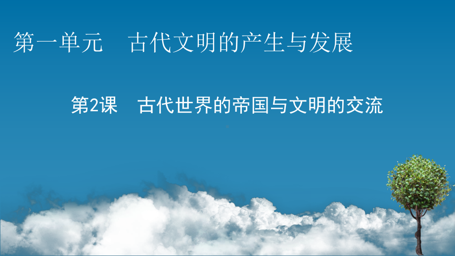 高中历史人教版必修中外历史纲要(下)古代世界的帝国与文明的交流课件.pptx_第1页