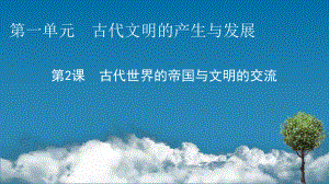 高中历史人教版必修中外历史纲要(下)古代世界的帝国与文明的交流课件.pptx