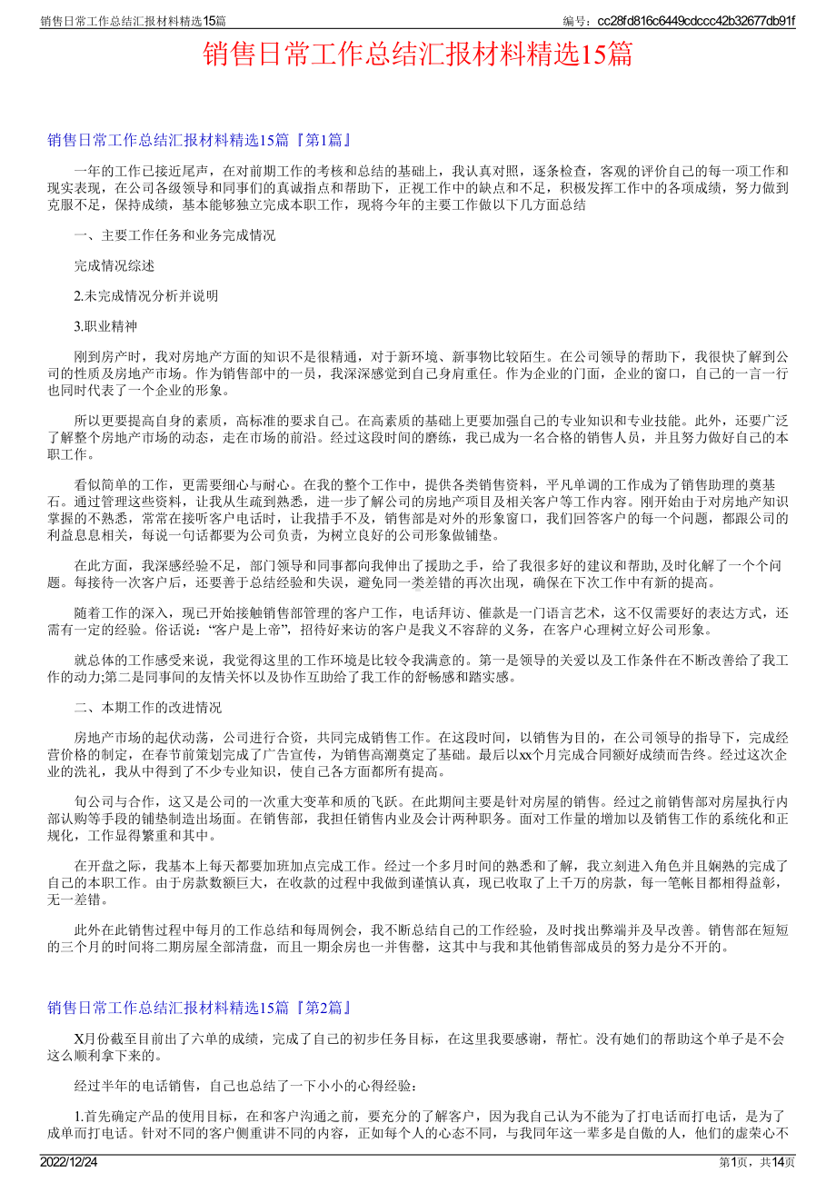 销售日常工作总结汇报材料精选15篇.pdf_第1页