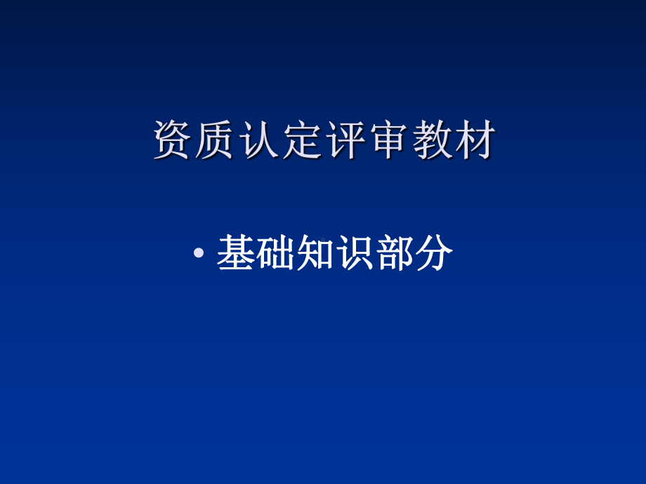 资质认定评审教材-课件.ppt_第1页