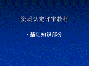 资质认定评审教材-课件.ppt