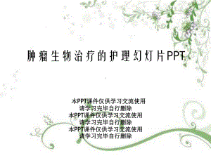 肿瘤生物治疗的护理教学课件.ppt