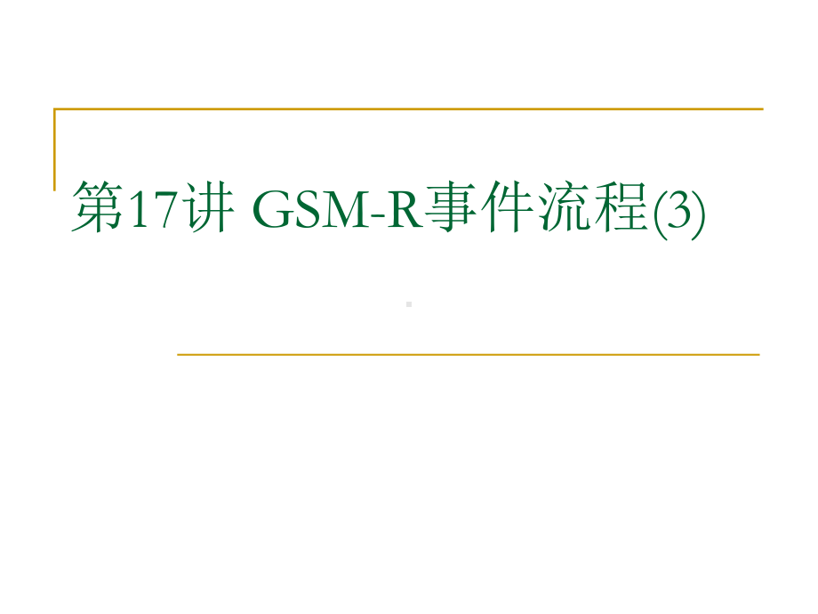 第17讲GSMR通信系统位置更新及呼叫流程课件.ppt_第1页