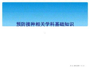 预防接种相关学科基础知识课件.ppt