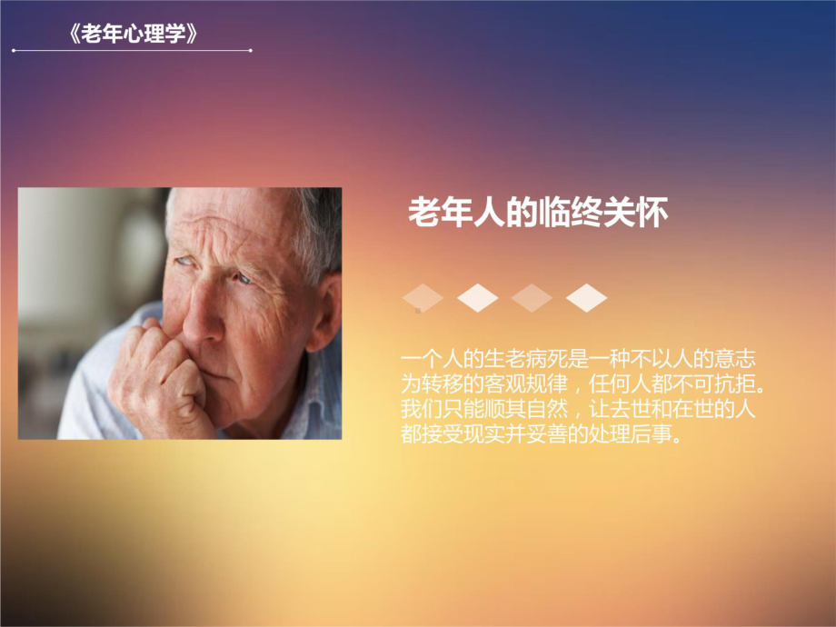 老年临终关怀教案资料课件.ppt_第3页