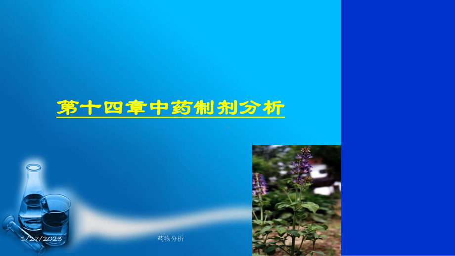 药物分析14第十四章中药制剂分析课件.ppt_第2页