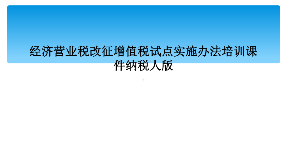 经济营业税改征增值税试点实施办法培训课件纳税人版.ppt_第1页