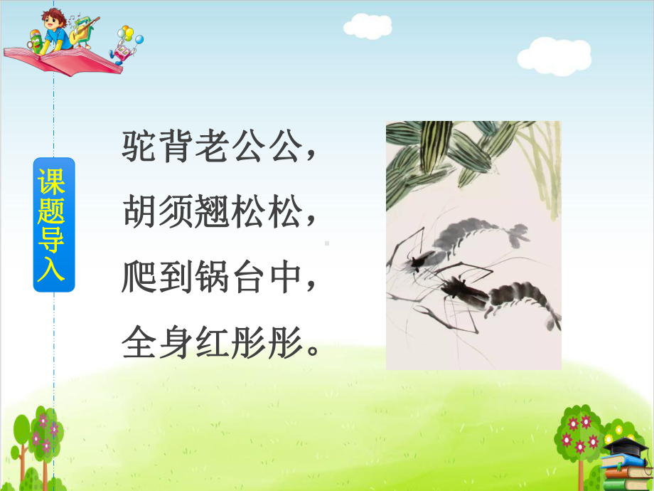 部编版《小虾》课件-最新1.ppt_第2页