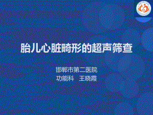 胎儿心脏畸形医学课件-.ppt