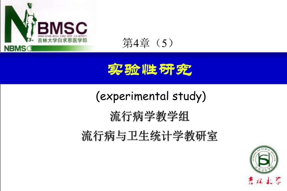 第四章：5实验性研究设计讲解课件.ppt_第1页