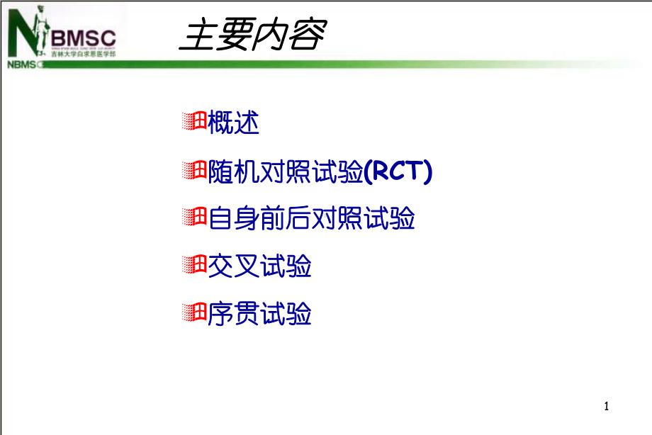 第四章：5实验性研究设计讲解课件.ppt_第2页