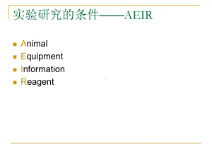 第一章常用实验动物-鼠课件.ppt