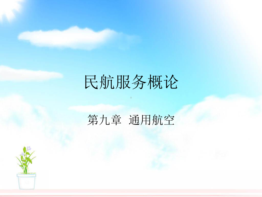 第九章-通用航空课件.ppt_第1页