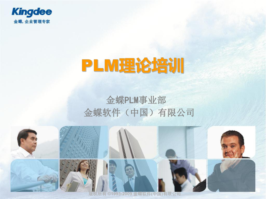 金蝶K3PLM概念资料课件.ppt_第1页