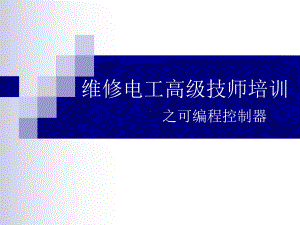 高级技师技能培训plc课件.ppt