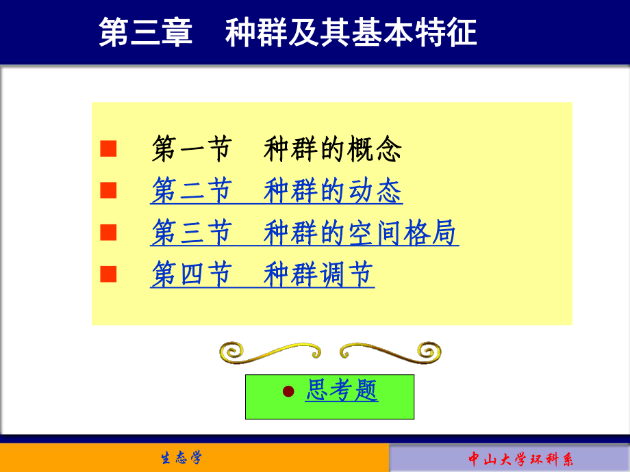 第三章-种群及其基本特征(二)讲解课件.ppt_第1页