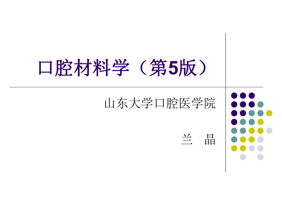 第十二章口腔修复金属材料课件.ppt_第1页