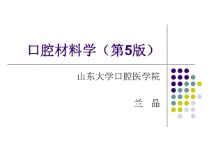 第十二章口腔修复金属材料课件.ppt