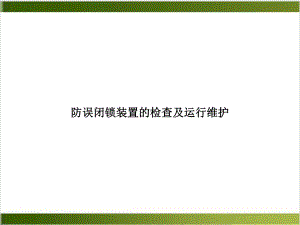 防误闭锁装置的检查及运行维护培训教材课件.ppt