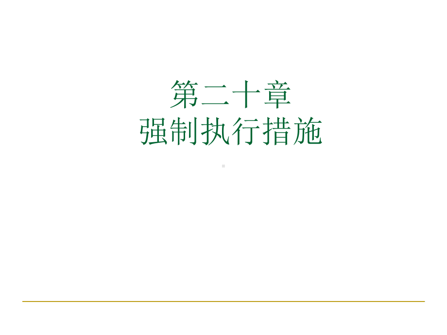 第二十章强制执行措施课件.ppt_第1页