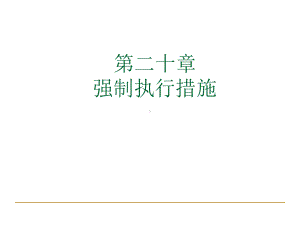 第二十章强制执行措施课件.ppt