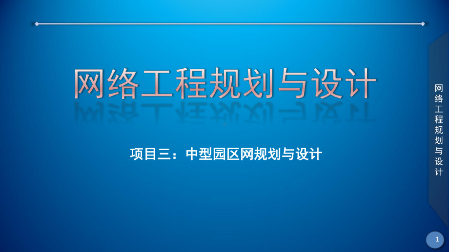 网络工程规划与设计案例教程课件-项目三-任务五-校园网物理网络设计(一).ppt_第1页