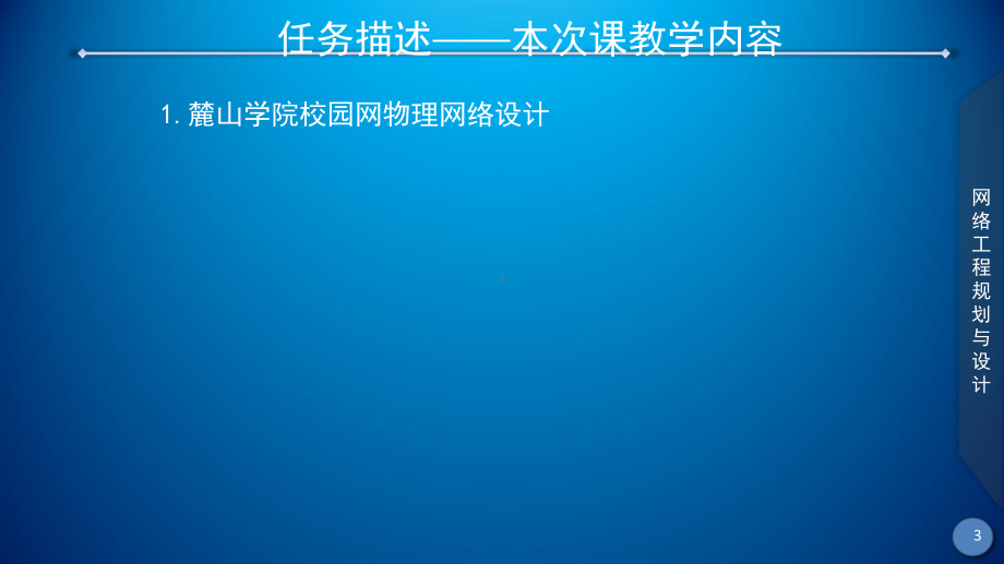 网络工程规划与设计案例教程课件-项目三-任务五-校园网物理网络设计(一).ppt_第3页