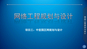 网络工程规划与设计案例教程课件-项目三-任务五-校园网物理网络设计(一).ppt