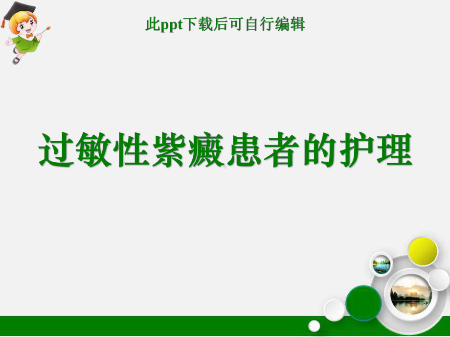 过敏性紫癜患者的护理课件.ppt_第1页