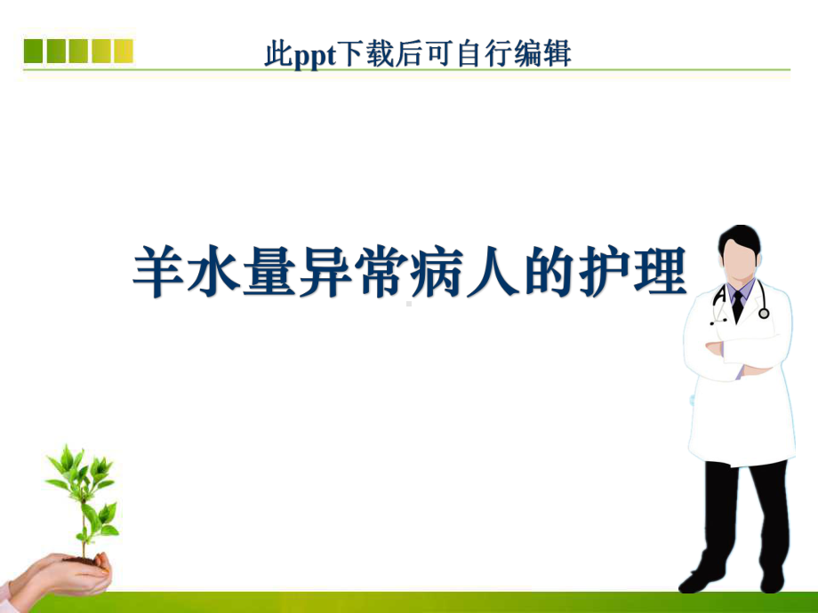 羊水异常病人的护理课件.ppt_第1页