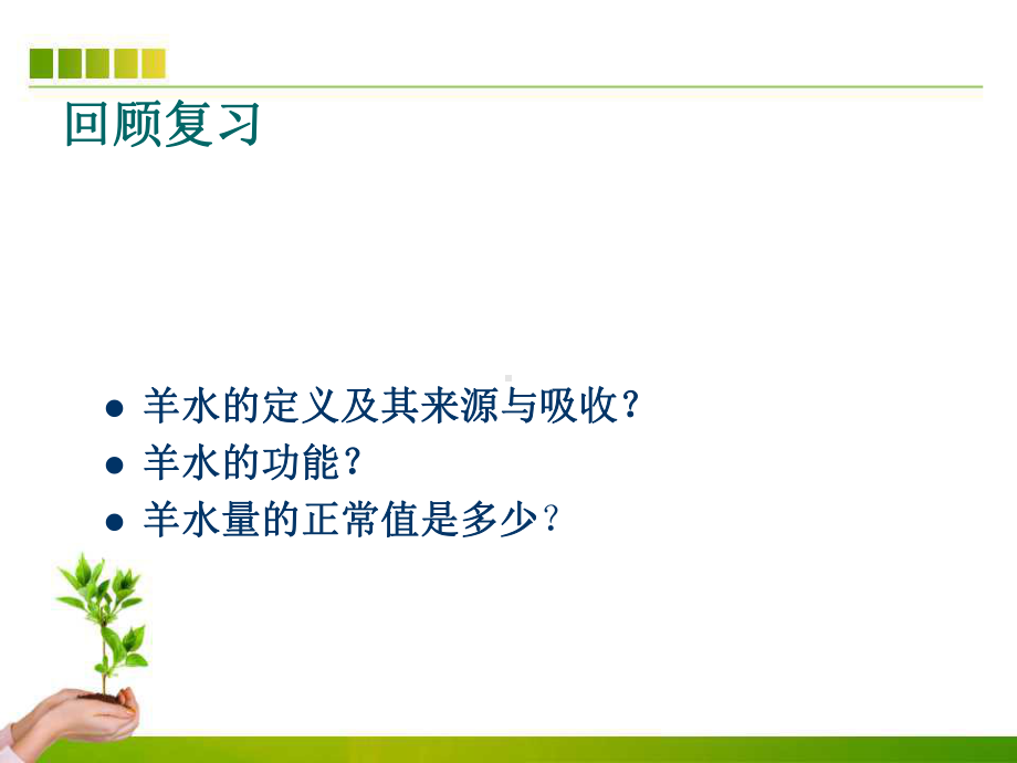 羊水异常病人的护理课件.ppt_第3页